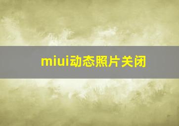 miui动态照片关闭