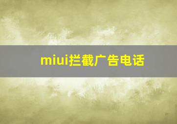 miui拦截广告电话