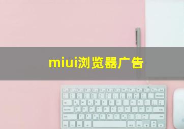 miui浏览器广告