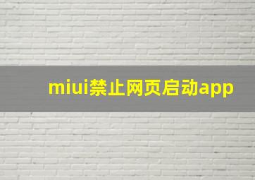 miui禁止网页启动app