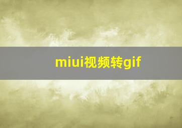 miui视频转gif