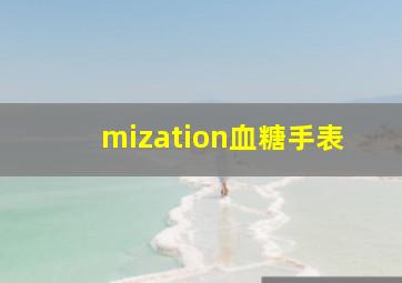 mization血糖手表