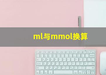 ml与mmol换算