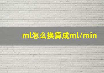 ml怎么换算成ml/min