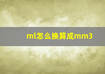 ml怎么换算成mm3