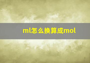 ml怎么换算成mol