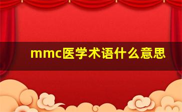 mmc医学术语什么意思