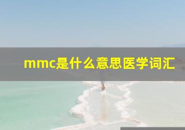 mmc是什么意思医学词汇