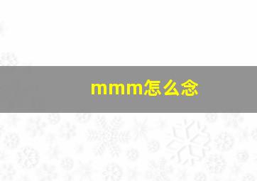 mmm怎么念