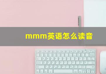 mmm英语怎么读音