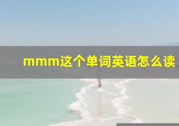 mmm这个单词英语怎么读