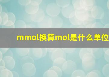 mmol换算mol是什么单位