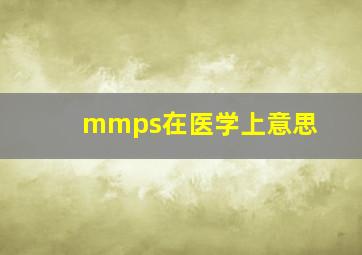 mmps在医学上意思