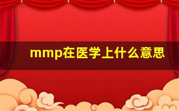 mmp在医学上什么意思