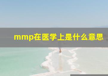 mmp在医学上是什么意思