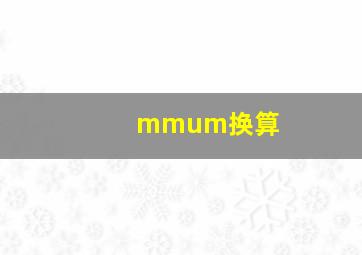 mmum换算