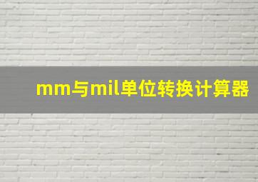 mm与mil单位转换计算器