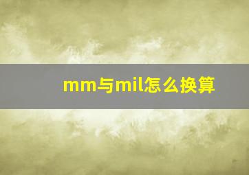 mm与mil怎么换算