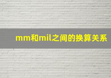 mm和mil之间的换算关系