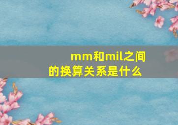 mm和mil之间的换算关系是什么