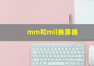 mm和mil换算器