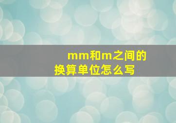 mm和m之间的换算单位怎么写