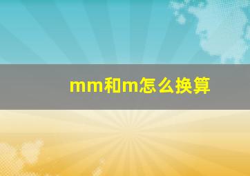 mm和m怎么换算