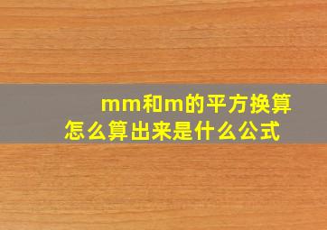 mm和m的平方换算怎么算出来是什么公式