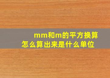 mm和m的平方换算怎么算出来是什么单位