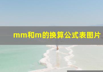 mm和m的换算公式表图片