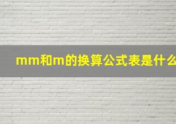 mm和m的换算公式表是什么