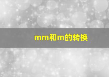 mm和m的转换