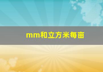 mm和立方米每亩