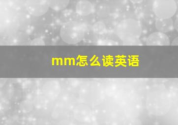 mm怎么读英语