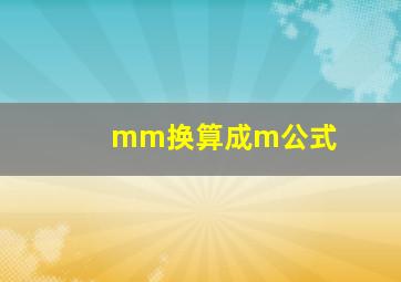 mm换算成m公式