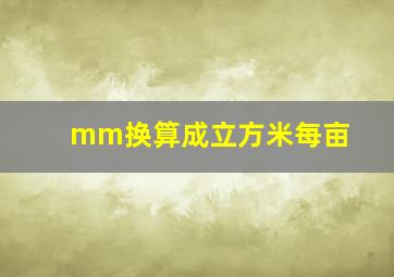 mm换算成立方米每亩