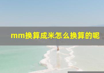 mm换算成米怎么换算的呢