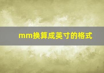 mm换算成英寸的格式