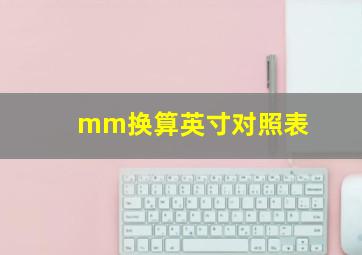 mm换算英寸对照表