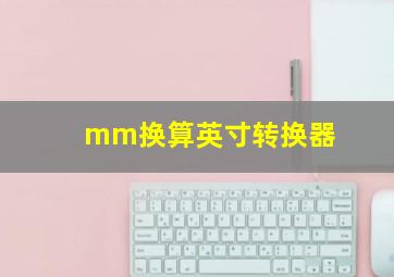 mm换算英寸转换器