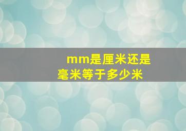 mm是厘米还是毫米等于多少米