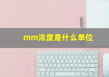 mm浓度是什么单位