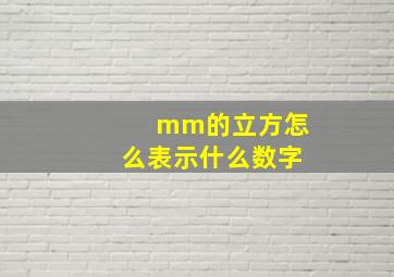 mm的立方怎么表示什么数字