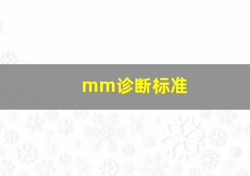 mm诊断标准