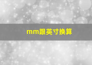 mm跟英寸换算