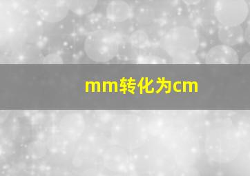 mm转化为cm