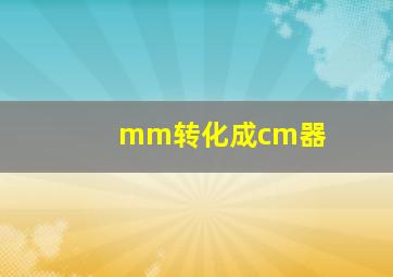 mm转化成cm器