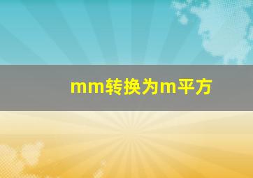 mm转换为m平方