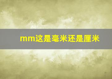 mm这是毫米还是厘米