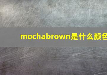 mochabrown是什么颜色